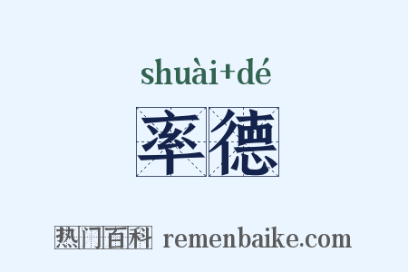率德是什么意思的图片